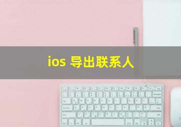 ios 导出联系人